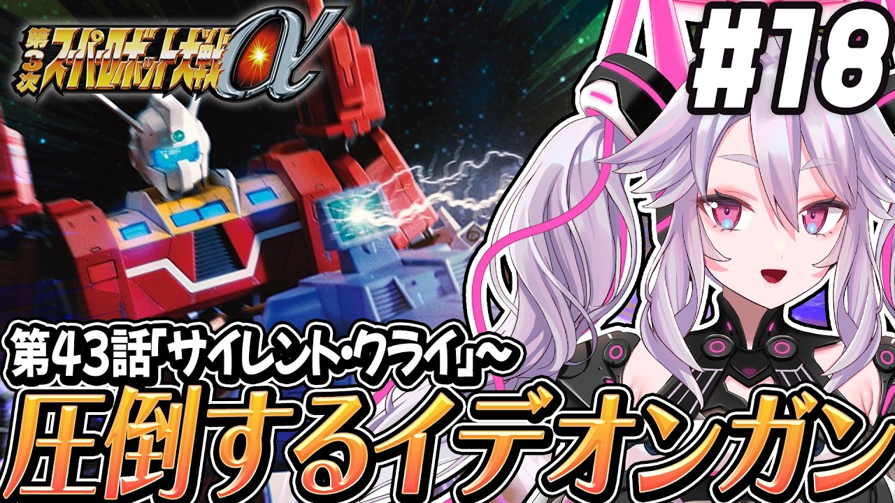 🔴【初見の #第3次スパロボα】圧倒する力！イデオンガンでオリジナル敵も蹴散らせ！〜第3次スーパーロボット大戦α 【#アンノネミ 女性実況】