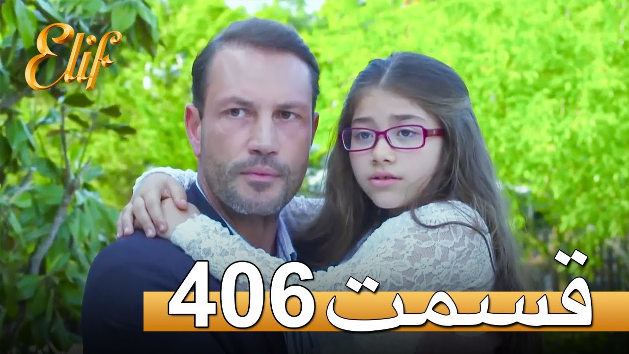 الیف با دوبلۀ فارسی | قسمت 406