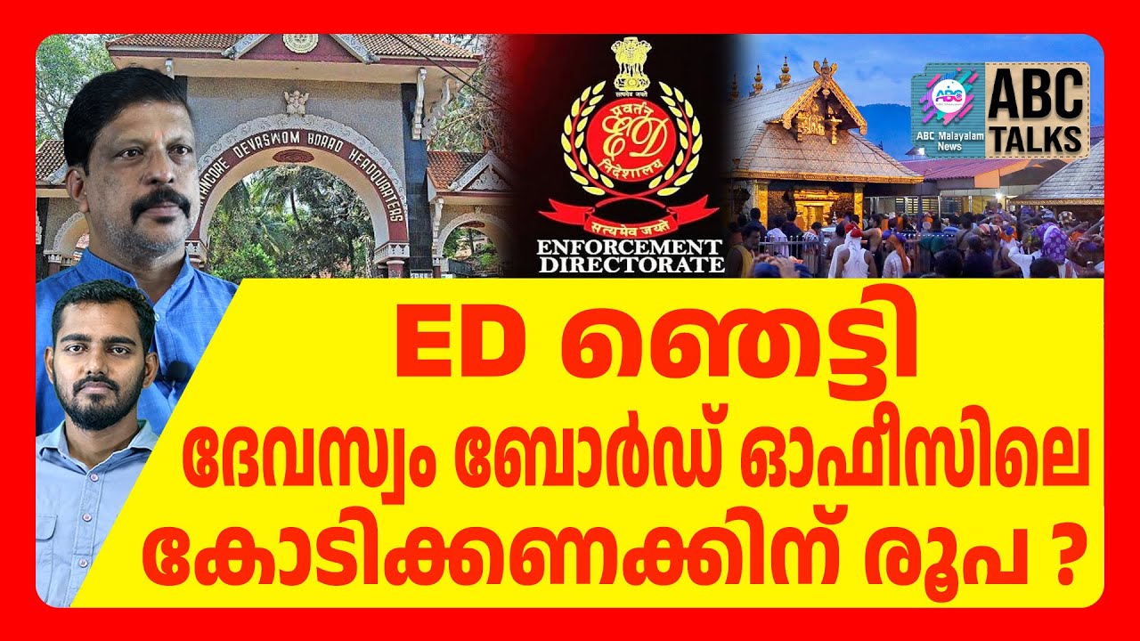 ദേവസ്വം ബോർഡിലെ കോടികളുടെ കണക്കുകൾ | devaswom board | ABC CHAT