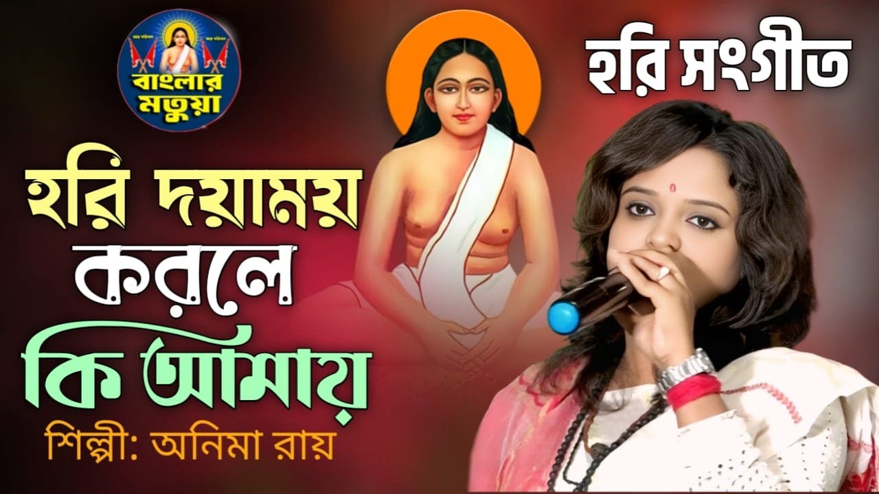 হরি দয়াময় করলে কি আমায় II অনিমা রায় II Hori Doyamoy Korle Ki Amay II Anima Roy II হরিসংগীত II