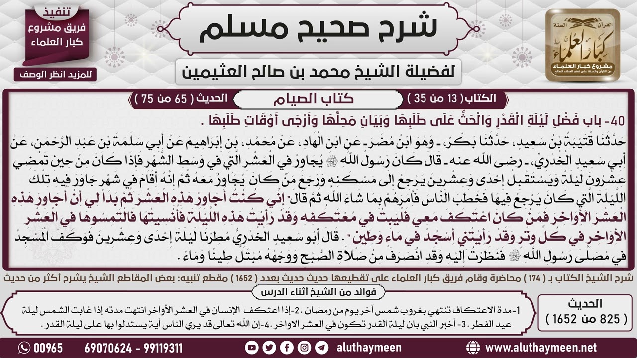 (02) باب فضل ليلة القدر والحث على طلبها وبيان محلها وأرجى أوقات طلبها - الشيخ العثيمين رحمه الله