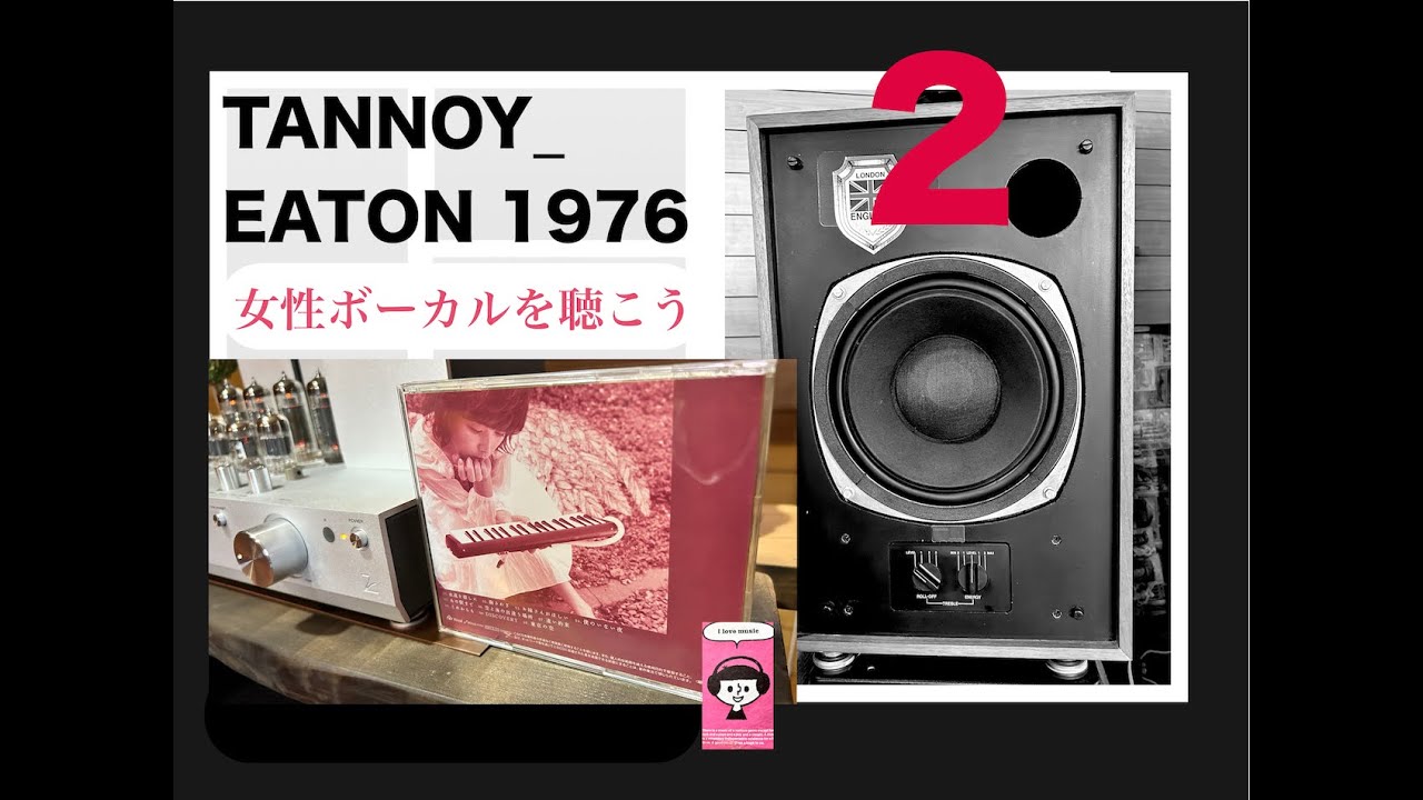 1976年式 TANNOY EATONで女性ボーカルを聴いてみよう