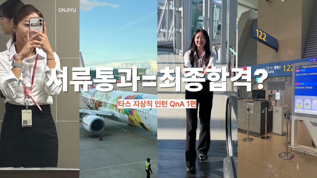 지상직 인턴 QnA 1편 | 서류 통과하면 최종합격입니다