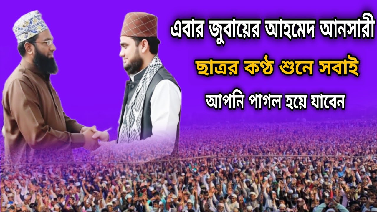 জুবায়ের আহমেদ আনসারীর ছাত্রর মধুর কণ্ঠ শুনে আপনি পাগল হয়ে যাবেন Islamic waz 