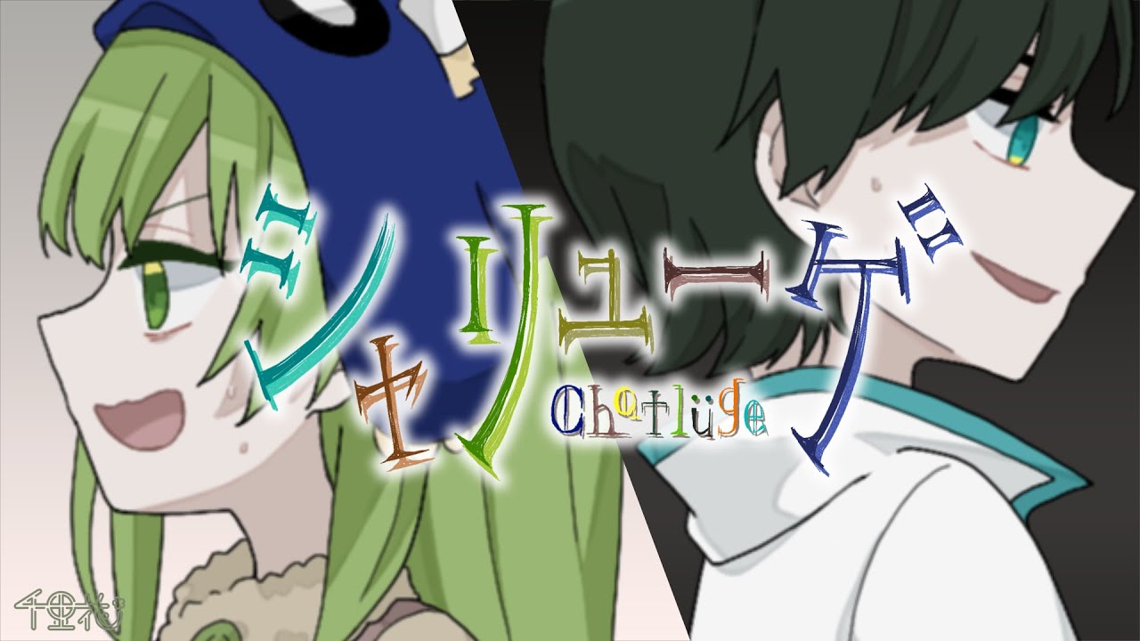 【狼ゲーム】シャリューゲ