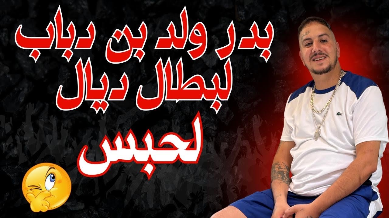أش خبار عمتي🎙️- أجي تعرف بدر لبطال ديال الحبس د فاس