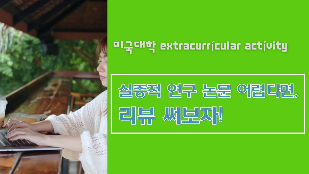 [미국대학 입시전략] 실증적 연구 논문이 어렵다면 리뷰 써보자.