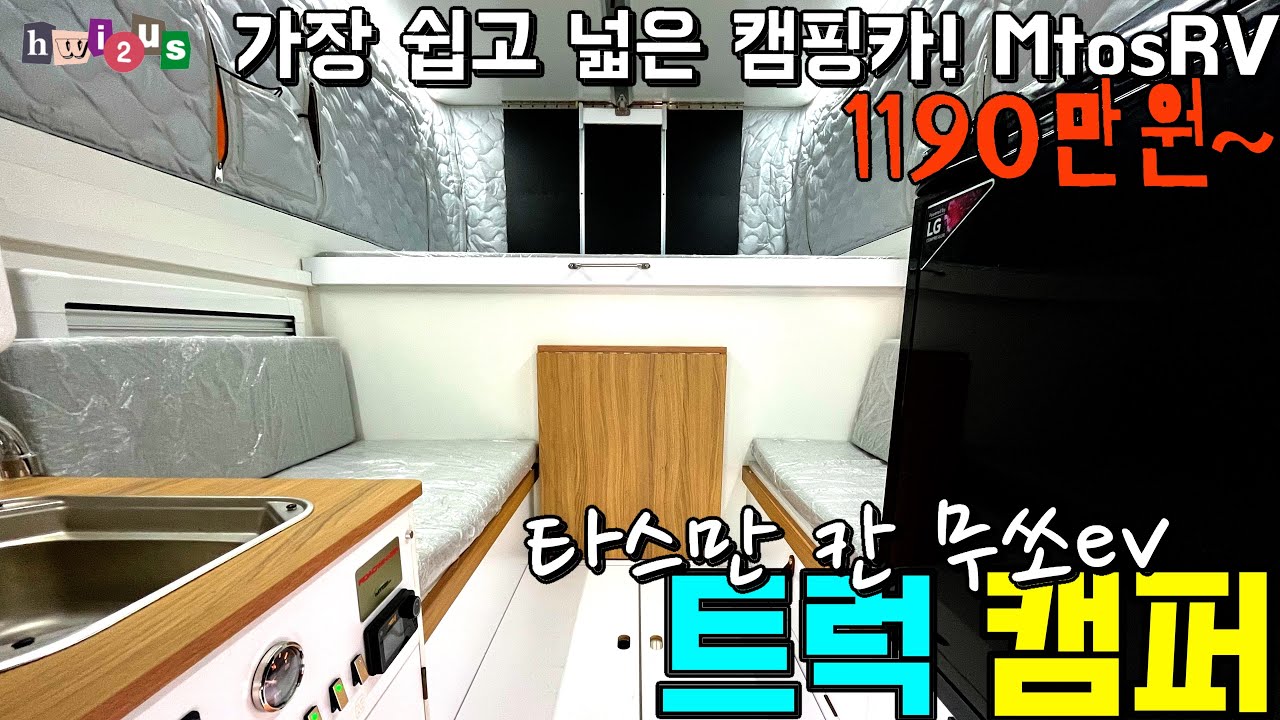 타스만,  무쏘ev, 칸 국내외 모든 픽업트럭 싹 다 가능하다고? 국내 유일! 인증 트럭캠퍼!! 지하주차도 가능하고~ 개소세도 안낸다구?
