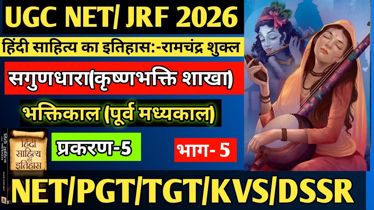 कृष्णभक्ति शाखा। सगुणधारा। प्रकरण-5। भाग-5।मीराबाई। रसखान।हिंदी साहित्य का इतिहास।रामचंद्र शुक्ल#net