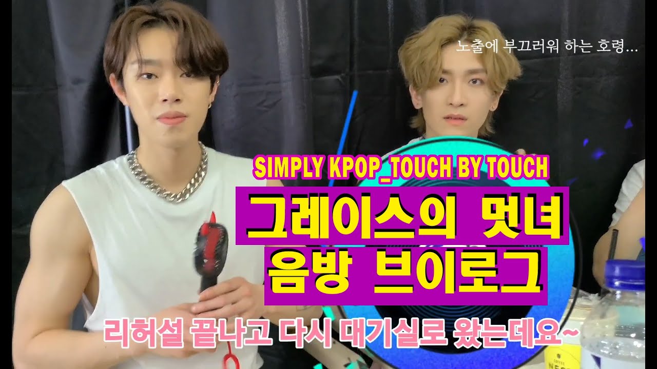 GreatGuys(멋진녀석들)- SIMPLY KPOP_음방 브이로그