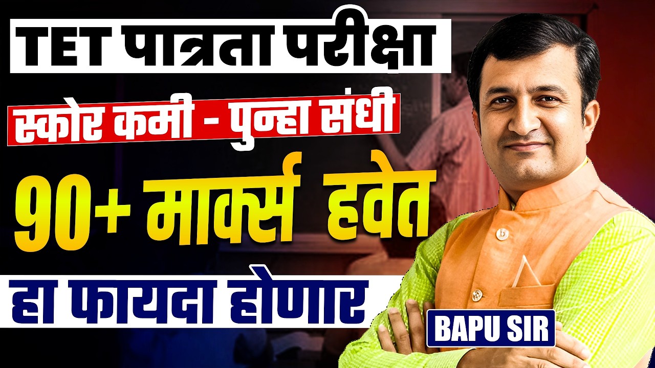 TET पात्रता परीक्षा | Score कमी - पुन्हा संधी मिळणार | 90+ मार्क्स हवेत का? हा फायदा होणार..TET Exam