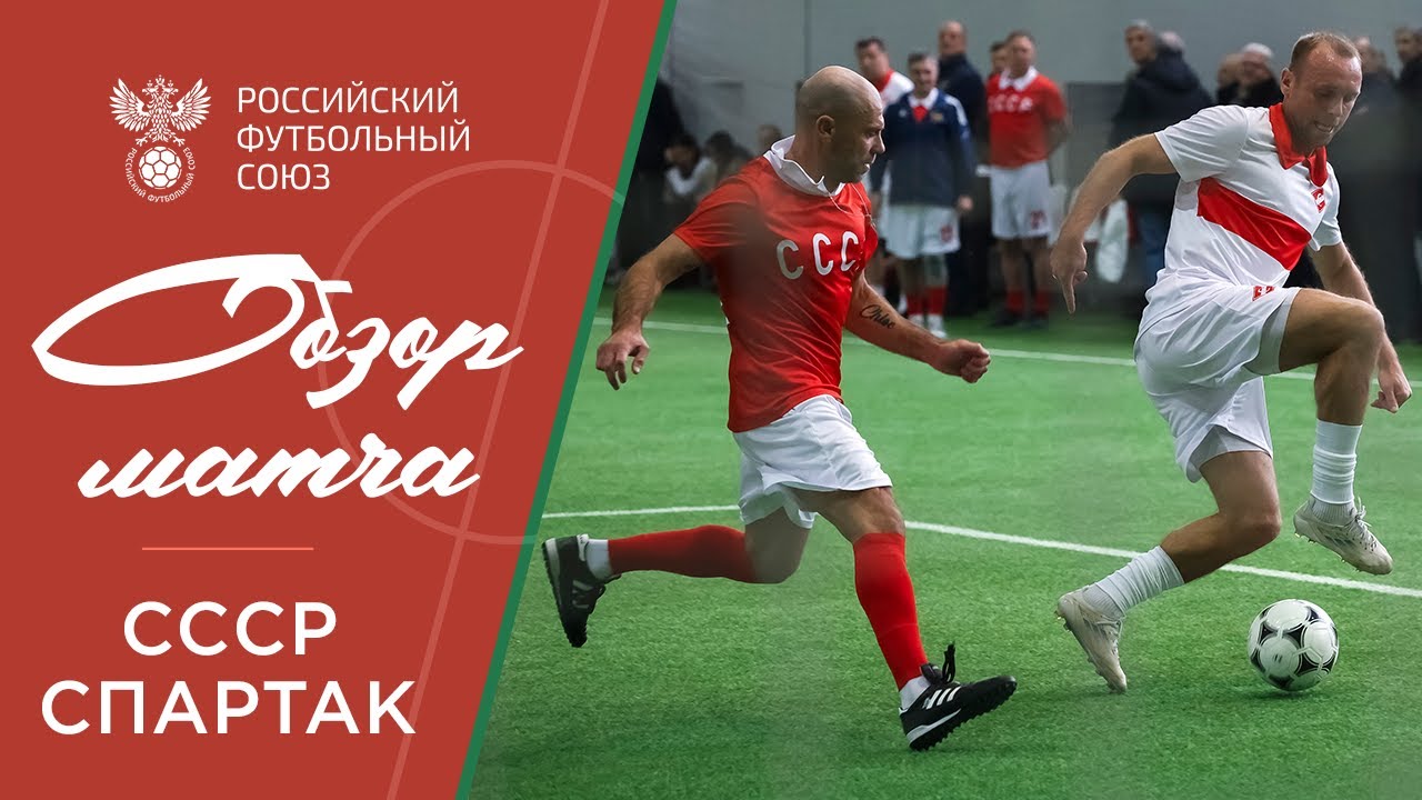 ОБЗОР МАТЧА СССР – «СПАРТАК» | Встреча легенд памяти Никиты Симоняна