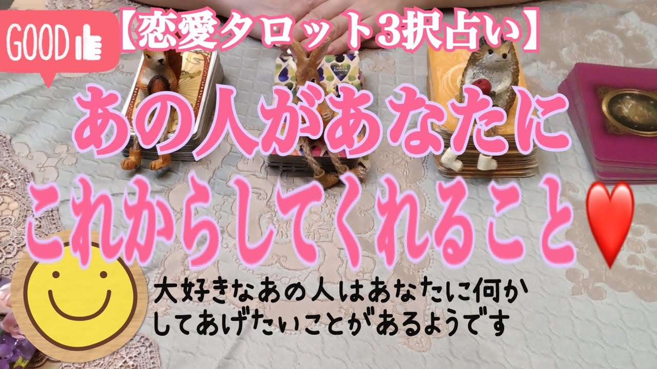 欲しかった言葉や関係性についてあの人が動いてくれる、そんな流れが来そうな予感です。このワクワク感を現実化させてみませんか？「あの人があなたにこれからしてくれること」【恋愛タロット３択占い】