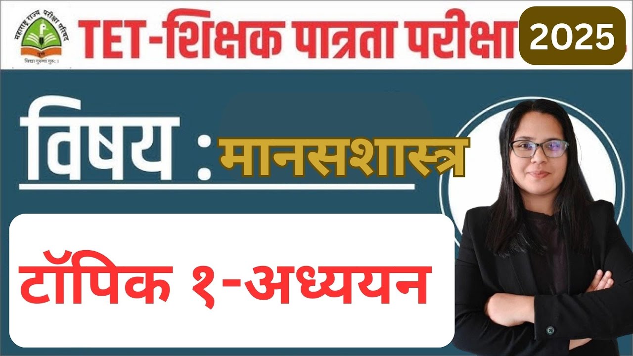 TET-शिक्षक पात्रता परीक्षा - 2025 | मानसशास्त्र |अध्ययन प्रक्रिया व अध्ययन उपपत्ती परिचय#mahatet