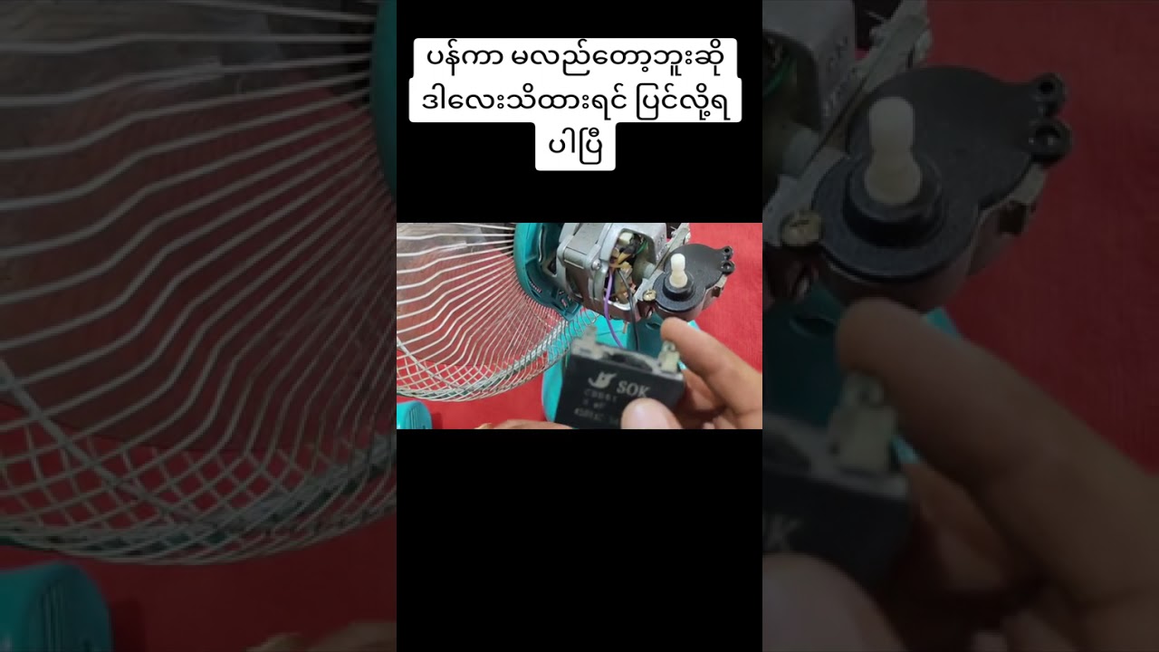 ပန်ကာCapacitor လဲကြမယ်