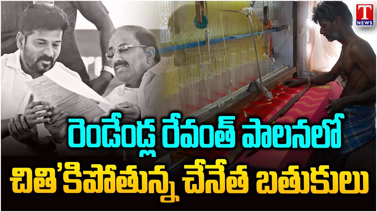 Congress Govt Raises Hands Over Handloom Workers Loan Waived | T News