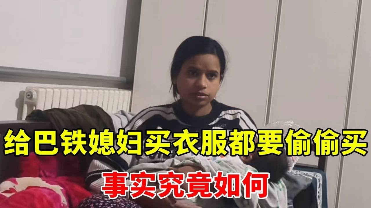 给巴铁媳妇买衣服都要偷偷买，她在中国地位这么低吗？事实究竟如何！#农村生活 #外国媳妇