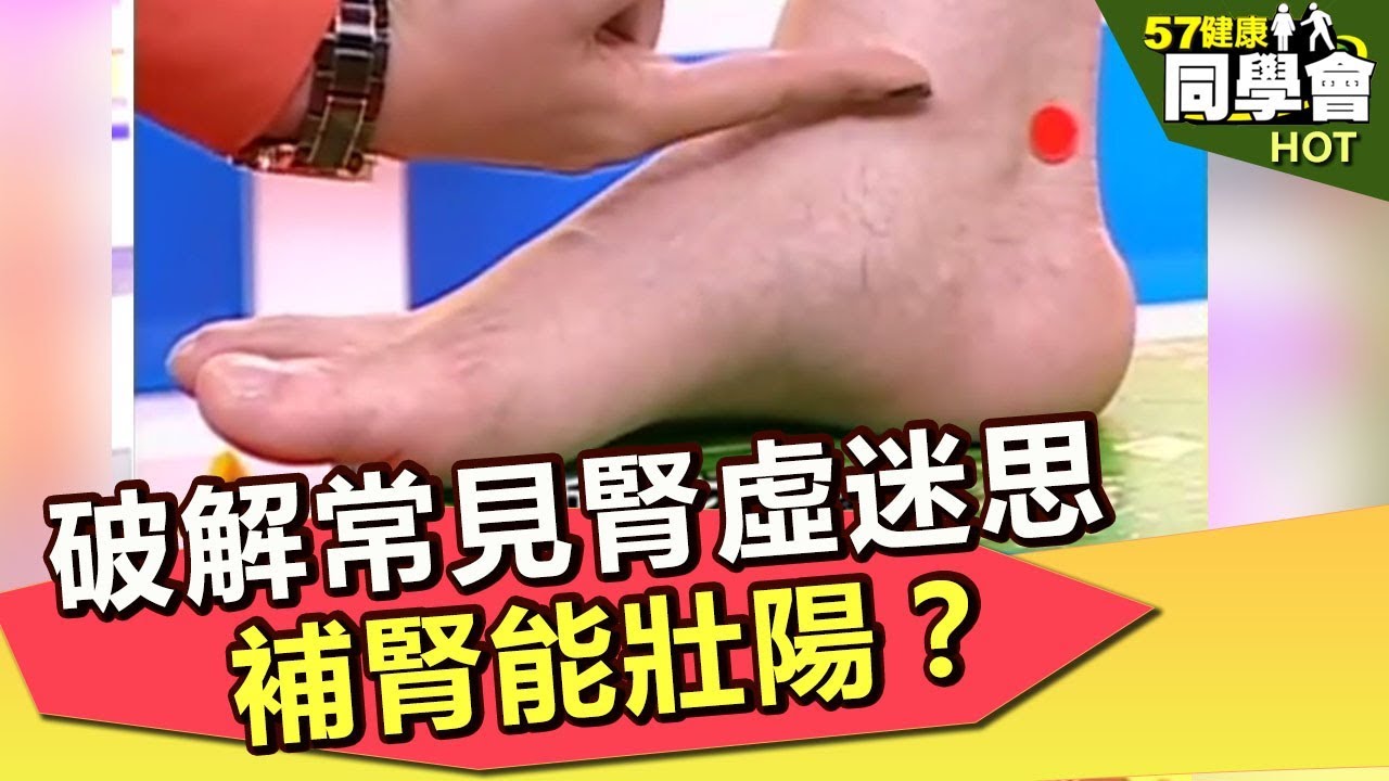 破解常見腎虛迷思 - 【健康同學會】嚴選#522 2012.04.17