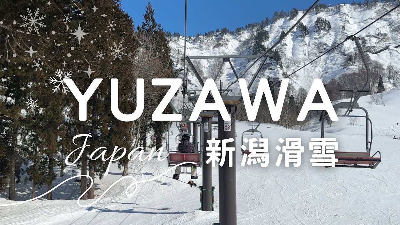 Yuzawa日本滑雪,雪の花飯店,新潟越後湯沢,自由行,雪具租借yukinohana,Japan hotel, snowboarding,food,travel