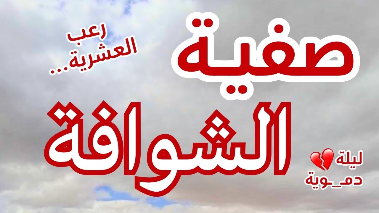 حكاية صفية الشوافة ..الي عاشت اليلة الدمـ_ـوية مع عايلتها حتى وهي بعيدة عليهم...العشرية السوداء