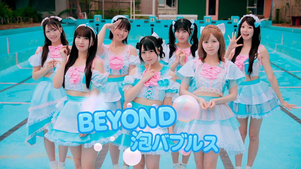 BEYOND泡バブルス / 泡沫パーティーズ【MV】