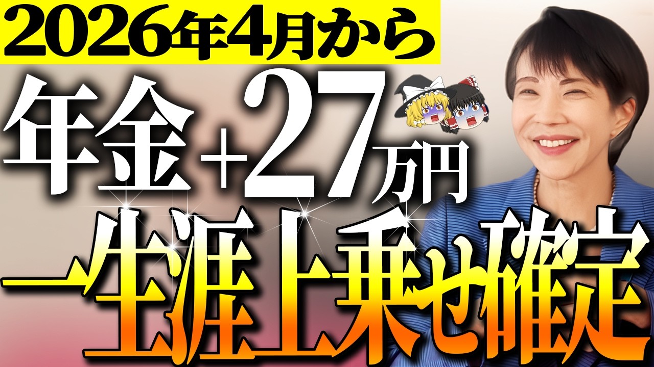 【3月中に必ず申請】2026年4月からルール変更！年金崩壊が始まる！年金＋27万円が一生上乗せ支給！【ゆっくり解説】