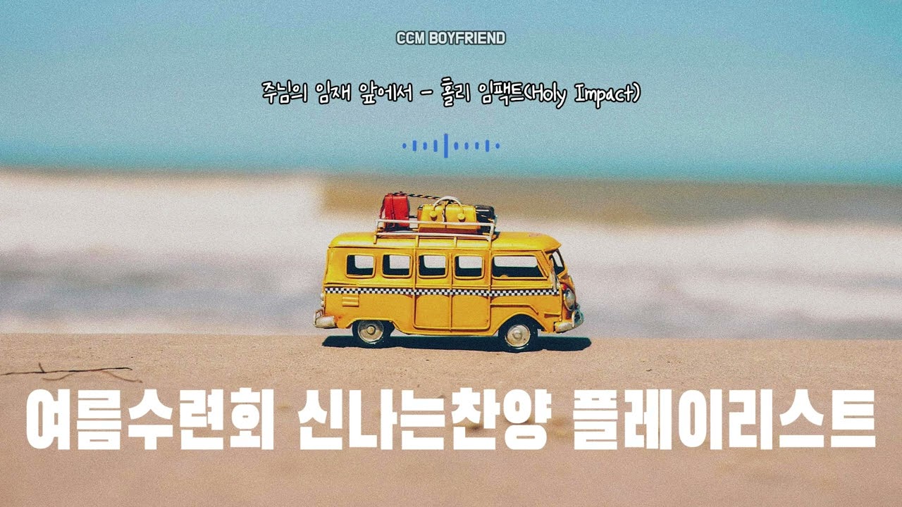 [𝐂𝐂𝐌 𝐏𝐥𝐚𝐲𝐥𝐢𝐬𝐭] 🚌수련회가는 차안에서 듣기좋은 신나는찬양 플레이리스트  |  수련회 찬양모음🎵