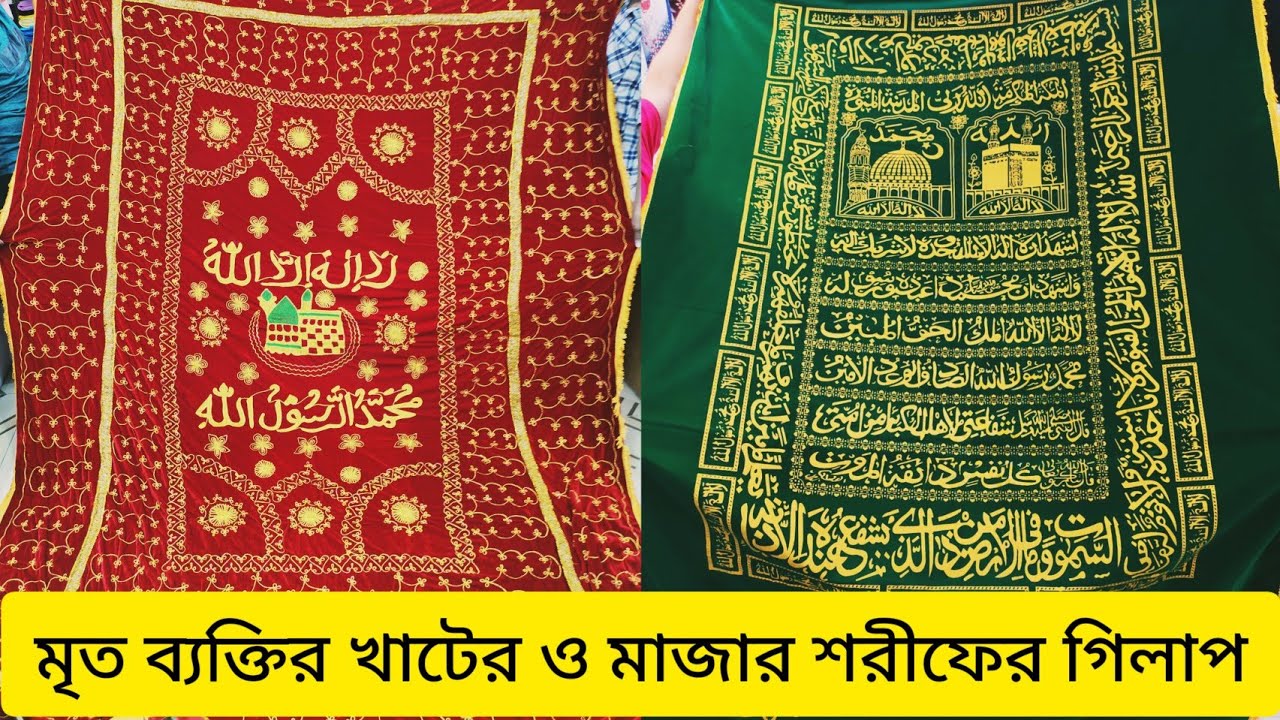 মৃত ব্যক্তির খাটের গিলাফ,মশারী /মাজার শরীফের গিলাফ ও চাদর দাম | mazar sharif ghilaf /lasher ghilaf||