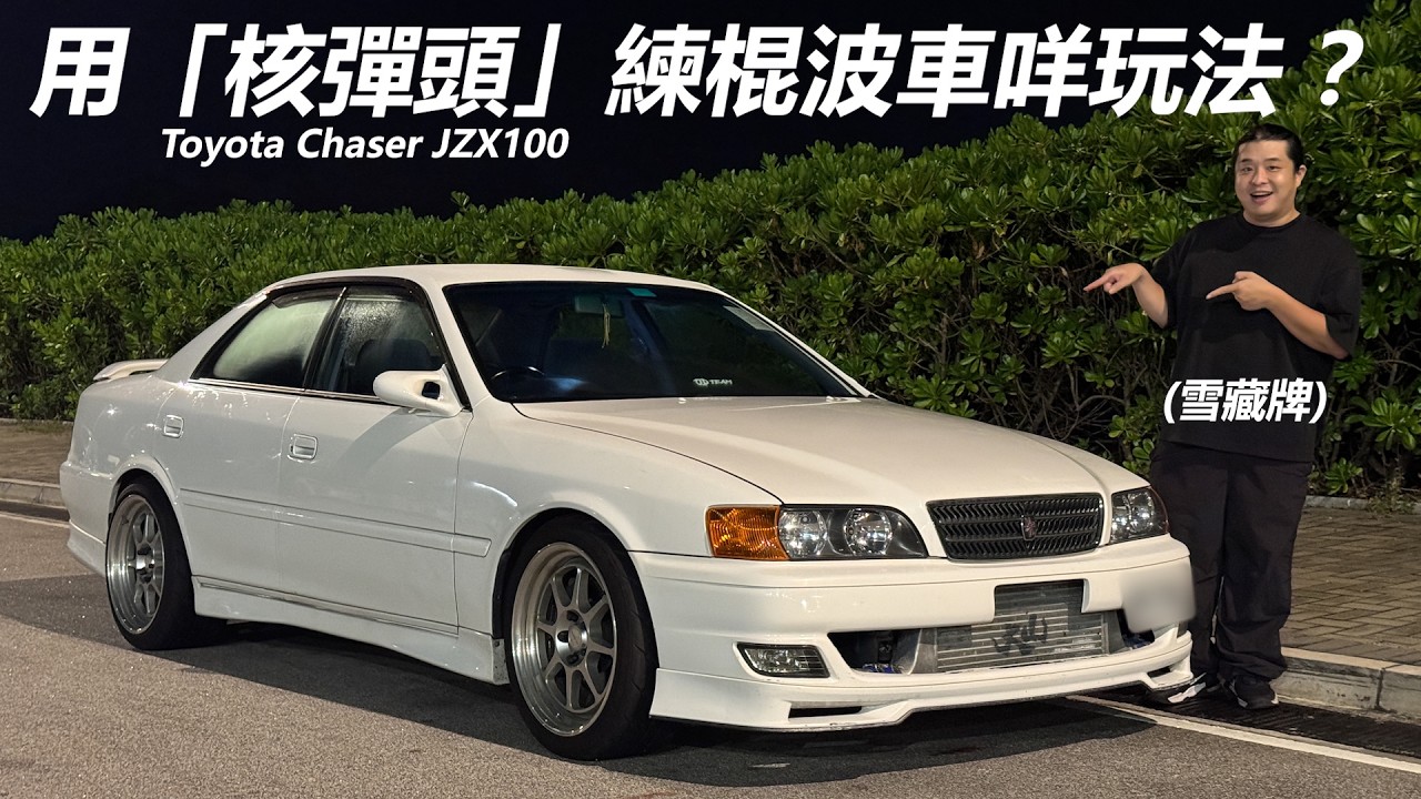 【挑戰】陳明八年雪藏牌揸「核彈頭」操棍波車🤣Toyota Chaser 新牌合適嗎？陳明會愛上棍波車嗎？ | 魚波vlog