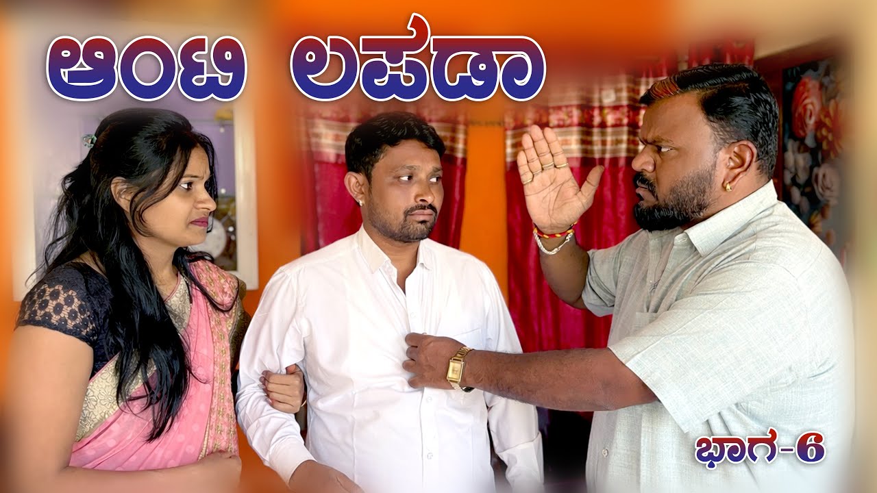 ಆಂಟಿ ಲಪಡಾ ಭಾಗ - 6 I CHIDANAND VIDEOS I MUTTU BELAVI VIDEOS I JAVARI UK VIDEOS