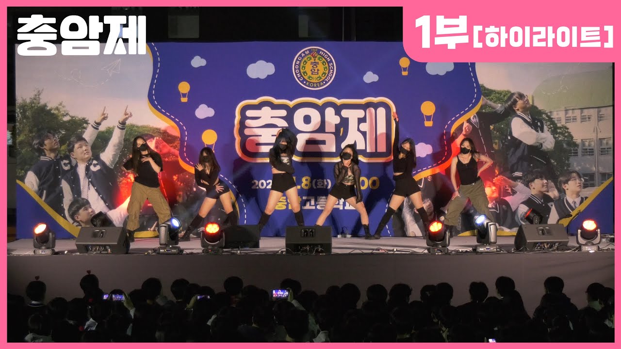 1부 #7.연합댄스팀_루미너스 [2022 충암제 하이라이트]