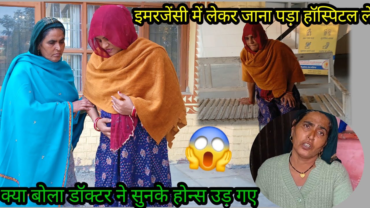 इमरजेंसी में लेकर जाना को हॉस्पिटल😢 और क्या बोला डॉक्टर ने hosh उड़ गए थे😱