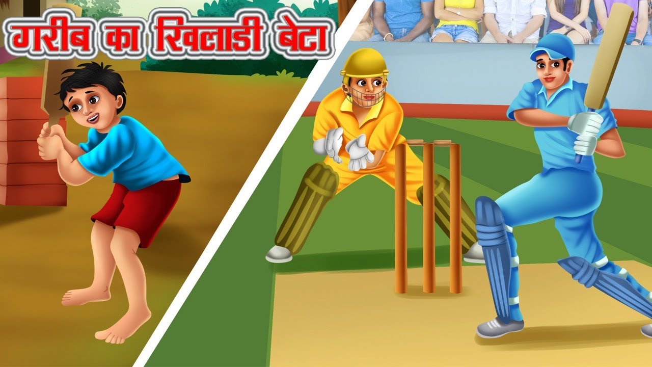 गरीब का खिलाडी बेटा | | Emotional Moral Story | Hindi kahaniya