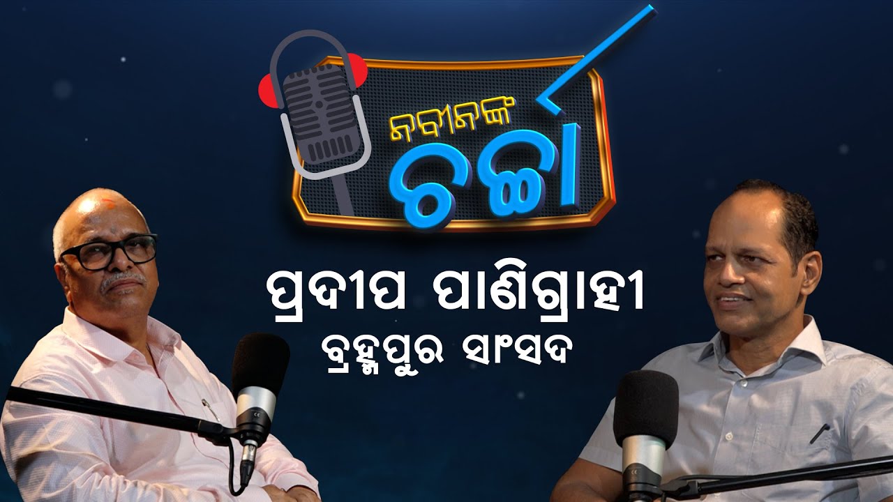 Nabin Nka Charcha With Berhampur MP Pradeep Panigrahi