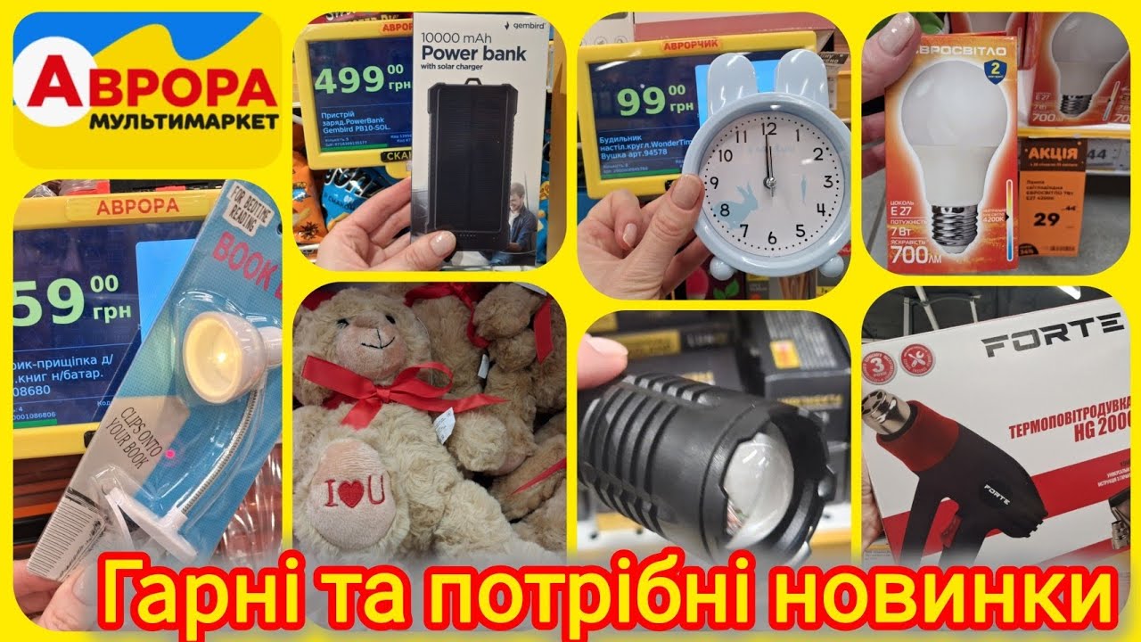 Аврора новинки💡Ліхтарі акумуляторні та на батарейках🔦PowerBank🔝Свічки✓Будильники✓Пледи✓Лампи #аврора