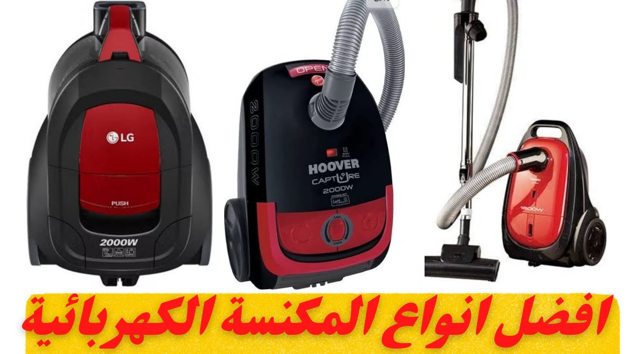 مكنسه كهربائية Lg 2000وات /مكنسة كهربائية توشيبا 1600وات /مكنسة كهربائية هوفر2000وات