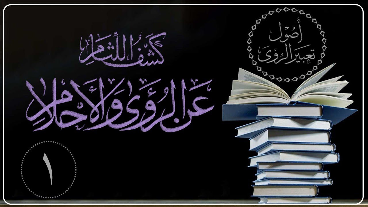 الدرس الأول من الدورة العلمية الرابعة   شرح كتاب كشف اللثام عن الرؤى والأحلام