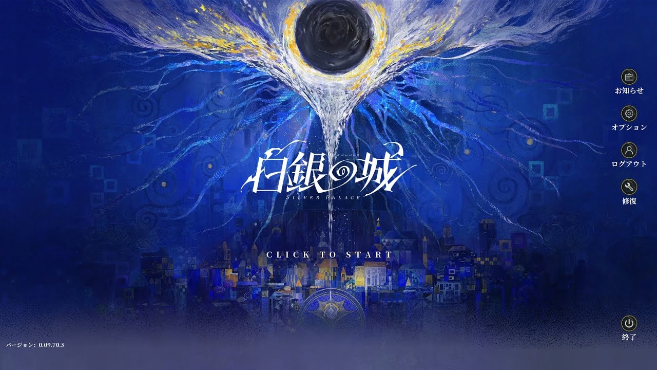 【白銀の城】クローズテスト　無言配信