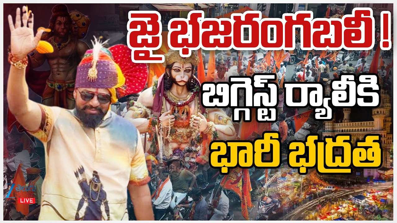 LIVE: Hanuman Jayanti 2026 | Hyderabad Hanuman Jayanti Rally Live Updates | Zee Telugu News