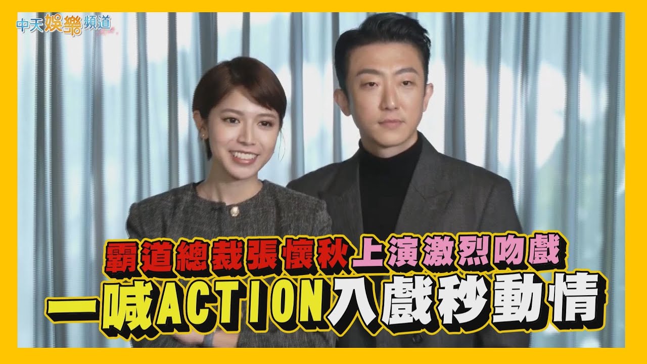 【撩星聞】霸道總裁張懷秋上演激烈吻戲  一喊ACTION入戲秒動情