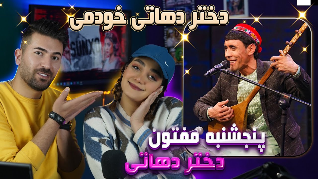 ری اکشن دختر و پسر ایرانی به آهنگ پنجشنبه مفتون = دختر دهاتی 💗💗Panjshanbe Maftoon- Dokhtare Dehati