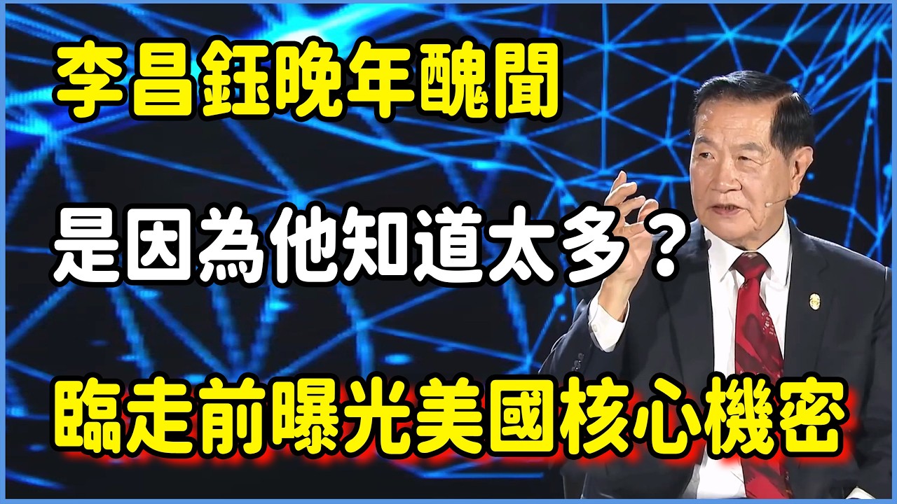 李昌鈺晚年醜聞是因為他知道的太多了？臨走前曝光美國核心機密！  #对白 #金一南 #金燦榮 #白岩松 #圆桌派 #窦文涛 #脱口秀 #真人秀 #锵锵行天下 #锵锵三人行