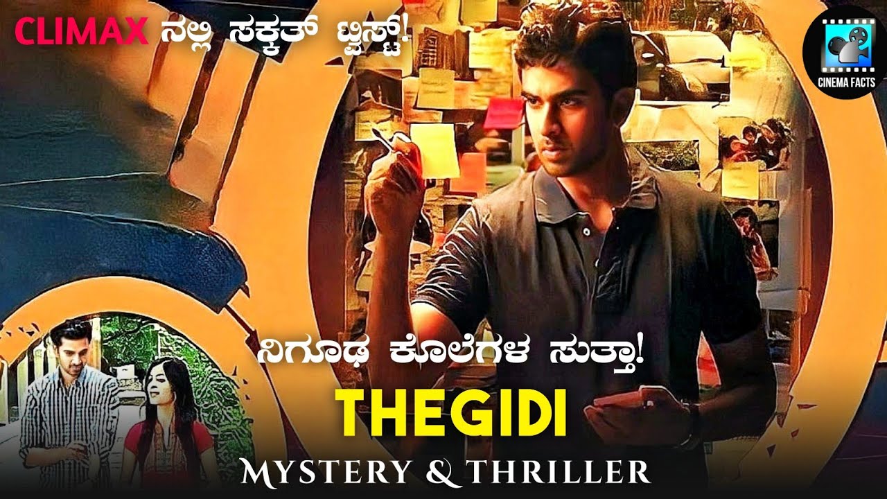 Thegidi (2014) Mystery & Thriller Movie Explained In Kannada |Cinema Facts