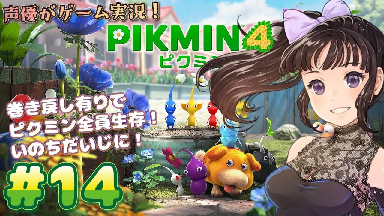 【声優がゲーム実況】「ピクミン4」(2023・Switch)をピクミン全員生存させる実況プレイ#14  #ピクミン4  #ピクミン  #ゲーム実況  #pikmin #pikmin4
