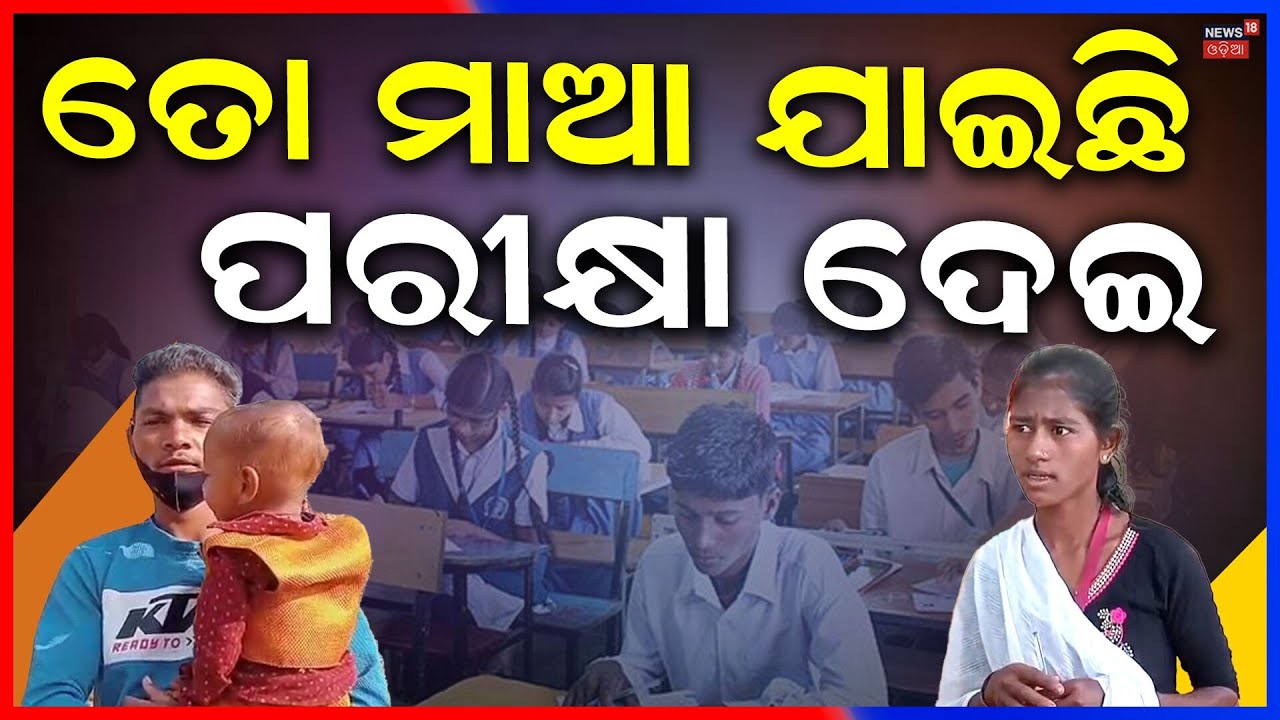 Heartwarming Moment: Mother’s Dedication Goes Viral from Koraput Examination Centre | Odia News