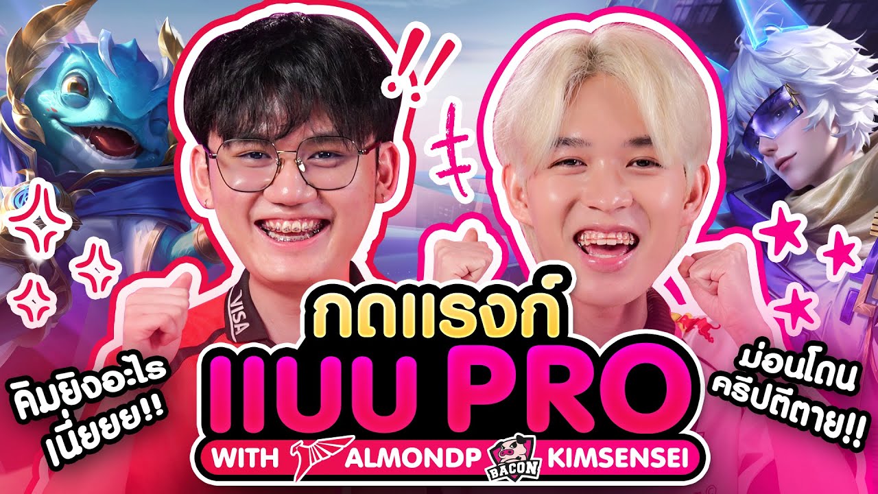 กดแรงก์แบบ PRO กับ AlmondP & Kimsensei | RoV Pro League 2025 Winter