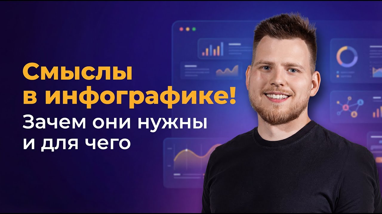 Зачем нужны смыслы в инфографике?