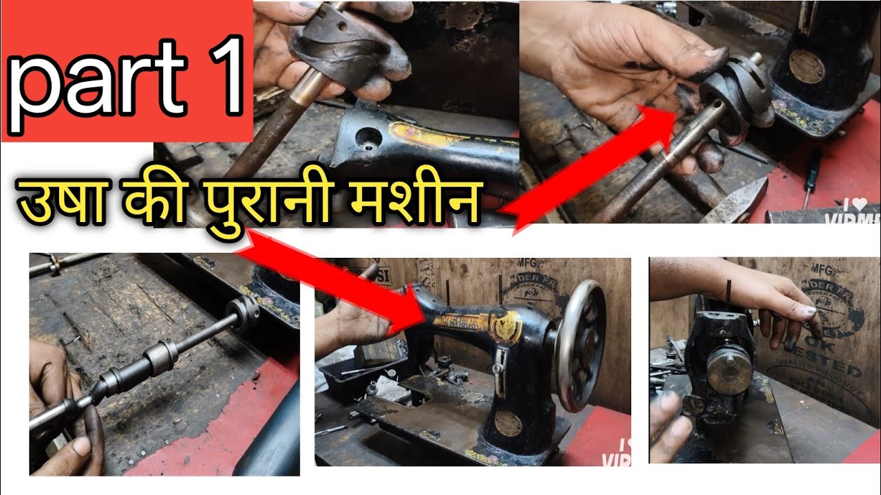 Usha old modal machine ki kem fitting, क्योंकि मशीन में हो रही ज्यादा आवाज।। part 1, @sunil silai machine jamshedpur