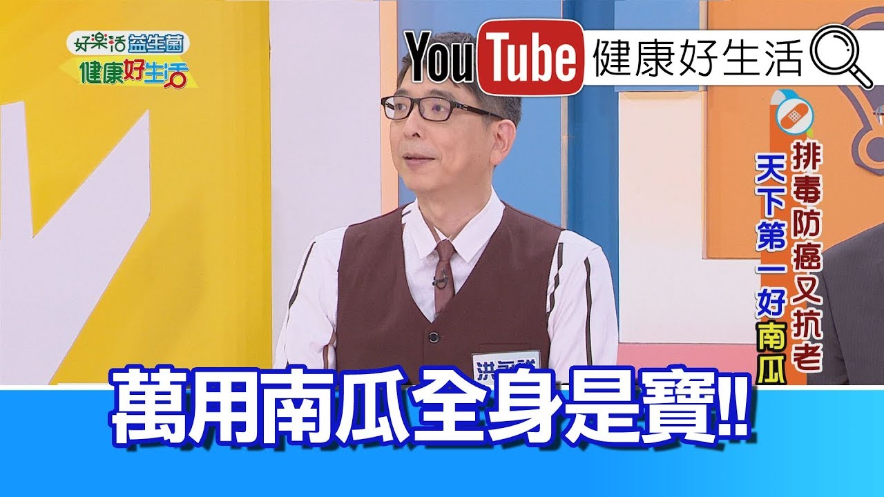 洪永祥：南瓜全身都是寶，營養排毒兼抗癌!【健康好生活】