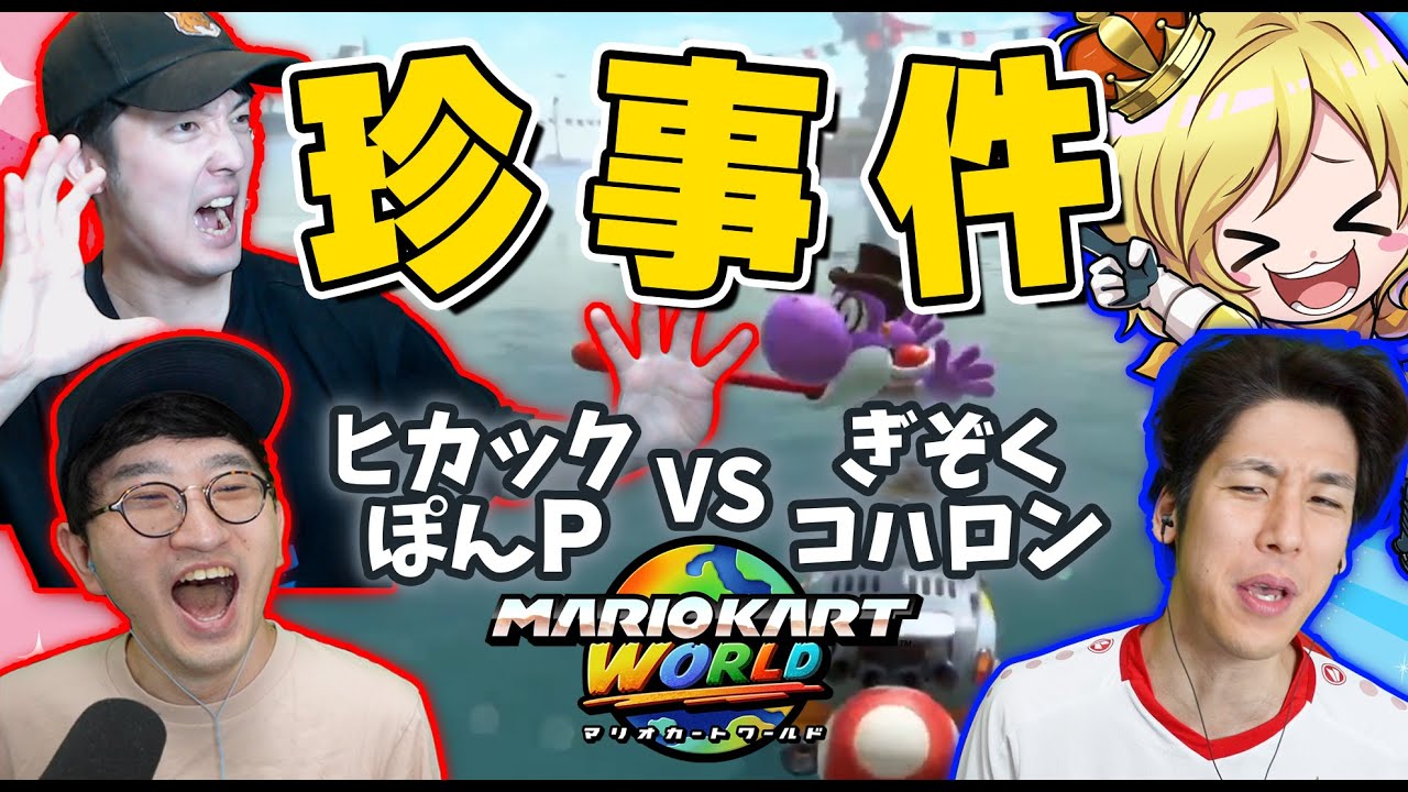 【まさか】まえよん全員でチーム戦モードで遊んだら...衝撃の事件が起きました【マリオカートワールド】
